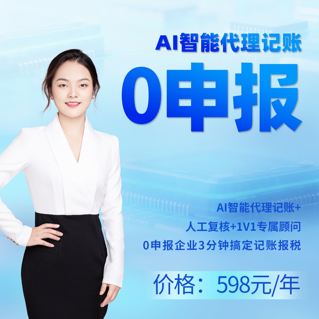 智能AI代理记账