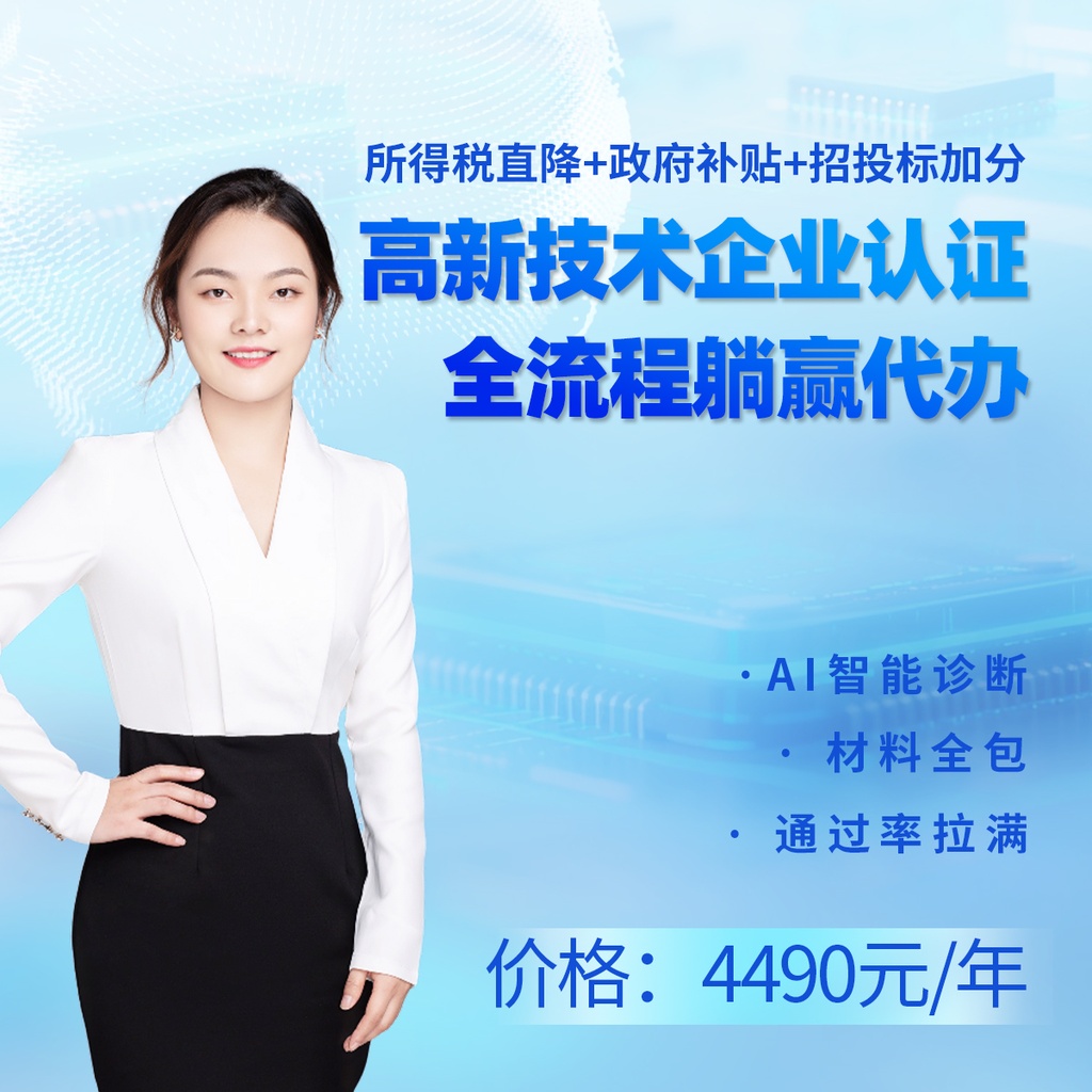 高新技术认定企业